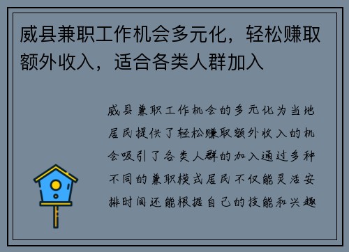 威县兼职工作机会多元化，轻松赚取额外收入，适合各类人群加入