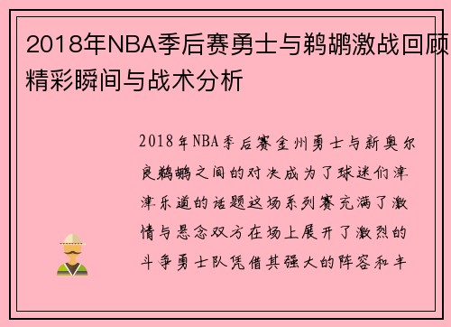 2018年NBA季后赛勇士与鹈鹕激战回顾精彩瞬间与战术分析