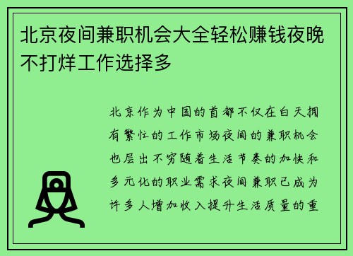 北京夜间兼职机会大全轻松赚钱夜晚不打烊工作选择多