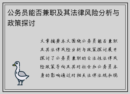 公务员能否兼职及其法律风险分析与政策探讨
