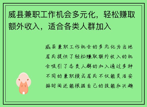 威县兼职工作机会多元化，轻松赚取额外收入，适合各类人群加入