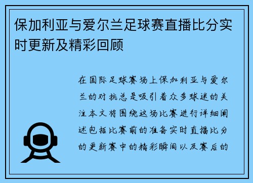 保加利亚与爱尔兰足球赛直播比分实时更新及精彩回顾