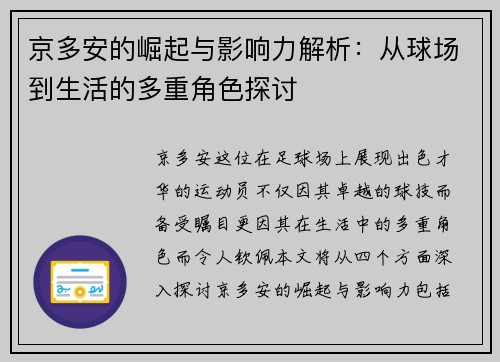 京多安的崛起与影响力解析：从球场到生活的多重角色探讨
