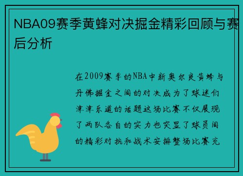 NBA09赛季黄蜂对决掘金精彩回顾与赛后分析
