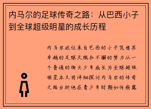 内马尔的足球传奇之路：从巴西小子到全球超级明星的成长历程