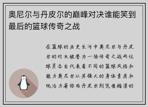 奥尼尔与丹皮尔的巅峰对决谁能笑到最后的篮球传奇之战