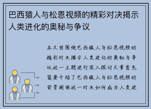 巴西猿人与松恩视频的精彩对决揭示人类进化的奥秘与争议