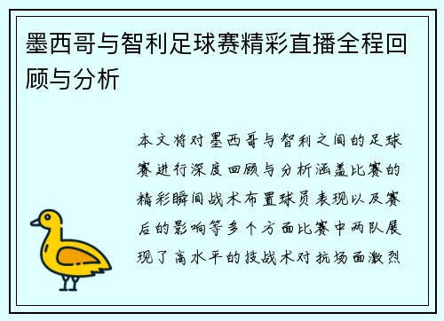 墨西哥与智利足球赛精彩直播全程回顾与分析