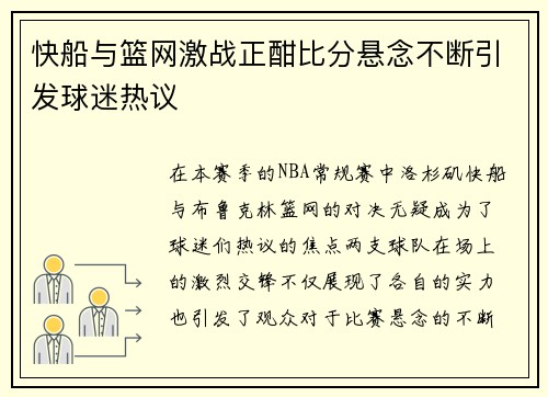 快船与篮网激战正酣比分悬念不断引发球迷热议