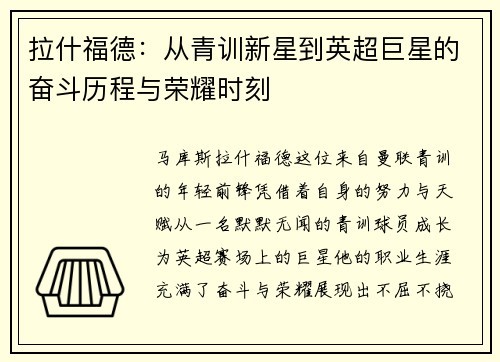 拉什福德：从青训新星到英超巨星的奋斗历程与荣耀时刻