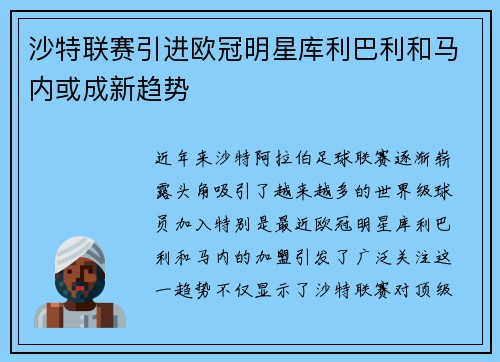 沙特联赛引进欧冠明星库利巴利和马内或成新趋势