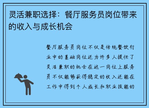 灵活兼职选择：餐厅服务员岗位带来的收入与成长机会