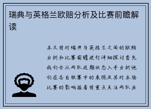 瑞典与英格兰欧赔分析及比赛前瞻解读