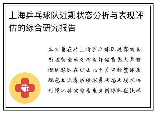 上海乒乓球队近期状态分析与表现评估的综合研究报告