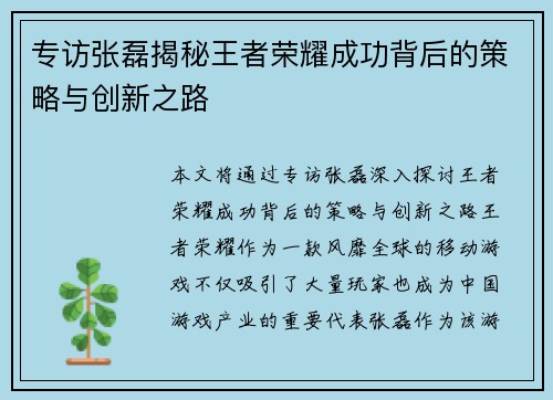 专访张磊揭秘王者荣耀成功背后的策略与创新之路