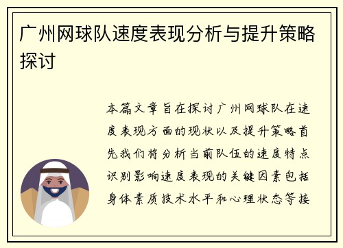 广州网球队速度表现分析与提升策略探讨