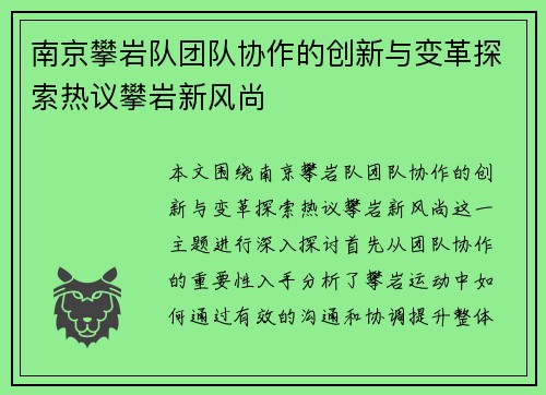 南京攀岩队团队协作的创新与变革探索热议攀岩新风尚