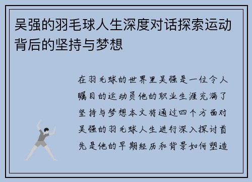 吴强的羽毛球人生深度对话探索运动背后的坚持与梦想