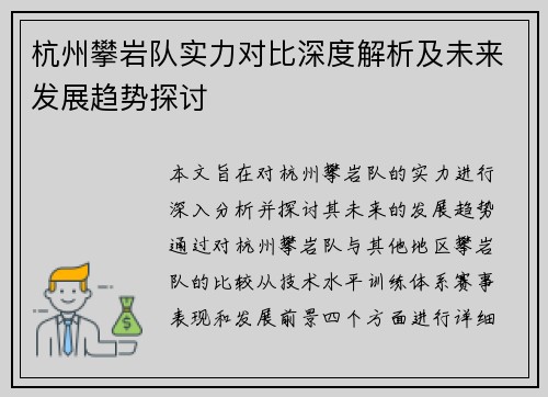 杭州攀岩队实力对比深度解析及未来发展趋势探讨
