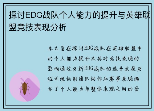 探讨EDG战队个人能力的提升与英雄联盟竞技表现分析