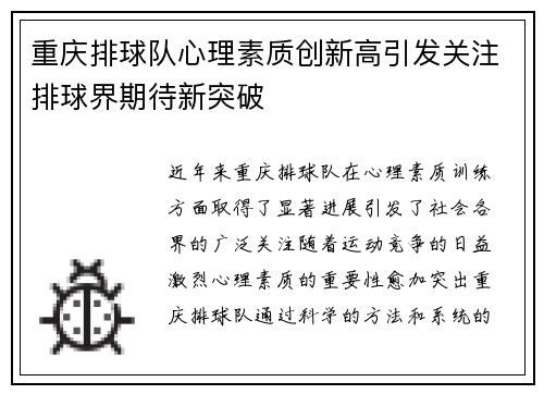 重庆排球队心理素质创新高引发关注排球界期待新突破