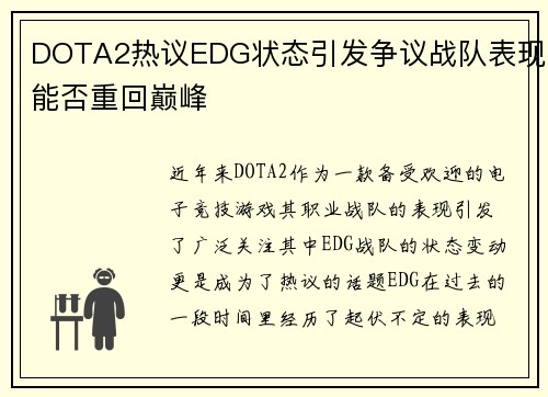 DOTA2热议EDG状态引发争议战队表现能否重回巅峰