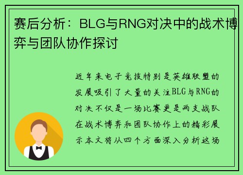赛后分析：BLG与RNG对决中的战术博弈与团队协作探讨