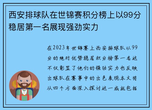 西安排球队在世锦赛积分榜上以99分稳居第一名展现强劲实力