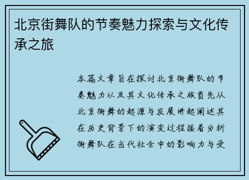 北京街舞队的节奏魅力探索与文化传承之旅