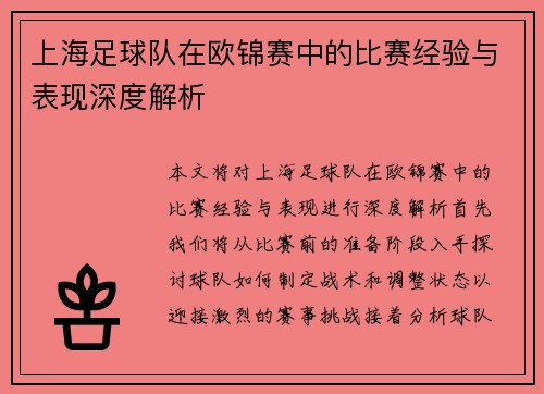 上海足球队在欧锦赛中的比赛经验与表现深度解析