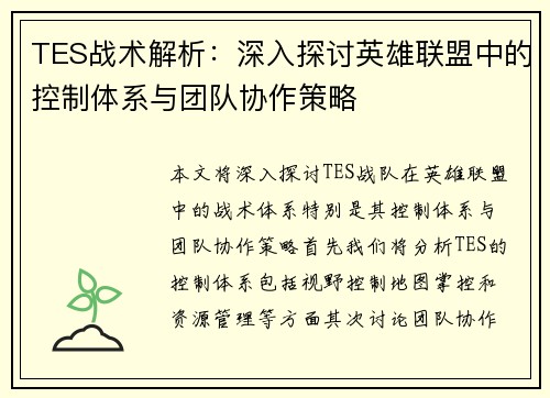 TES战术解析：深入探讨英雄联盟中的控制体系与团队协作策略