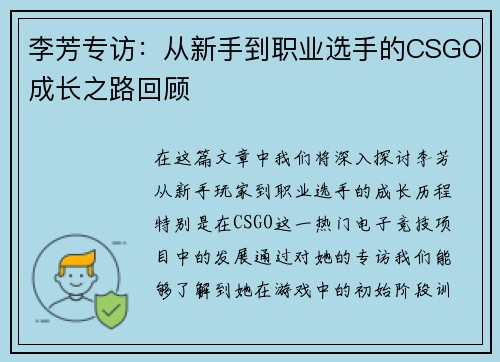 李芳专访：从新手到职业选手的CSGO成长之路回顾