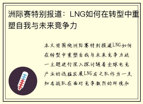 洲际赛特别报道：LNG如何在转型中重塑自我与未来竞争力