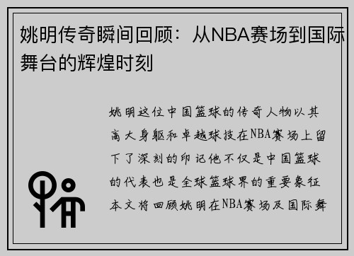 姚明传奇瞬间回顾：从NBA赛场到国际舞台的辉煌时刻