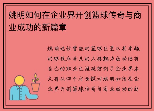 姚明如何在企业界开创篮球传奇与商业成功的新篇章
