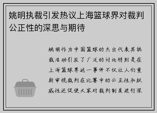 姚明执裁引发热议上海篮球界对裁判公正性的深思与期待
