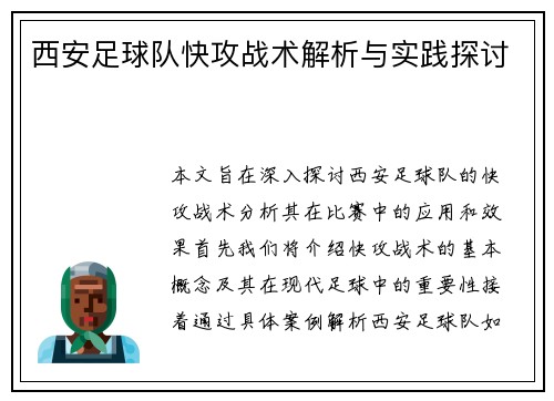 西安足球队快攻战术解析与实践探讨