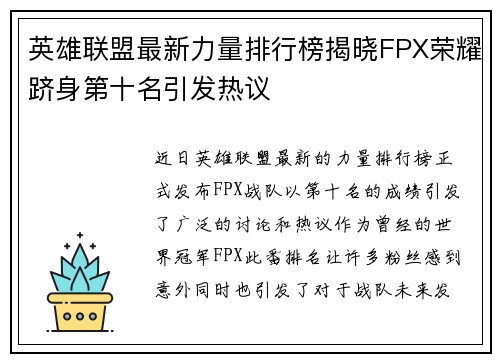 英雄联盟最新力量排行榜揭晓FPX荣耀跻身第十名引发热议