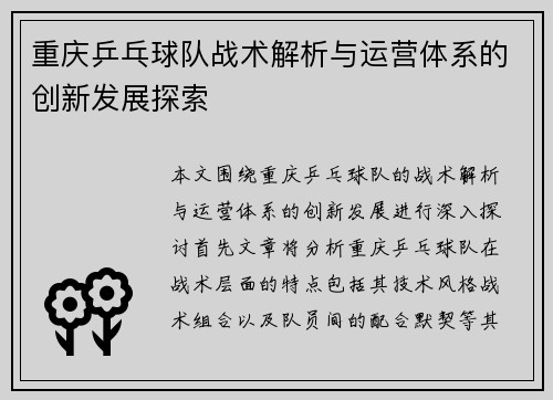 重庆乒乓球队战术解析与运营体系的创新发展探索