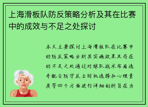 上海滑板队防反策略分析及其在比赛中的成效与不足之处探讨