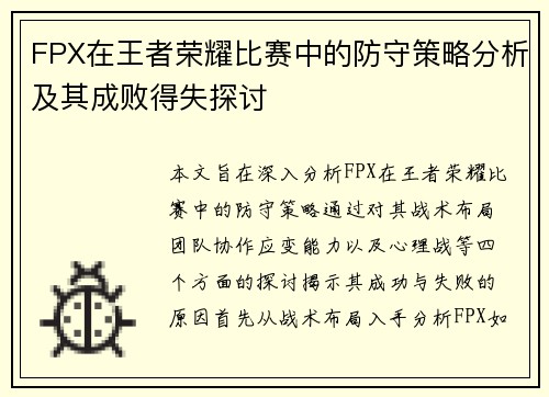 FPX在王者荣耀比赛中的防守策略分析及其成败得失探讨