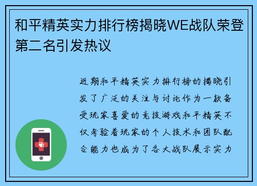 和平精英实力排行榜揭晓WE战队荣登第二名引发热议
