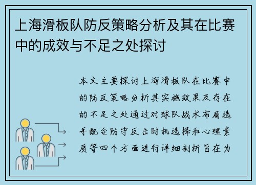 上海滑板队防反策略分析及其在比赛中的成效与不足之处探讨