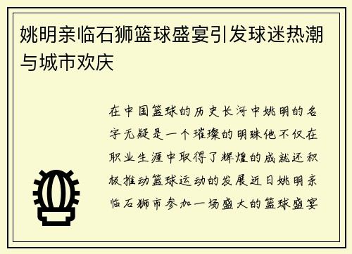 姚明亲临石狮篮球盛宴引发球迷热潮与城市欢庆