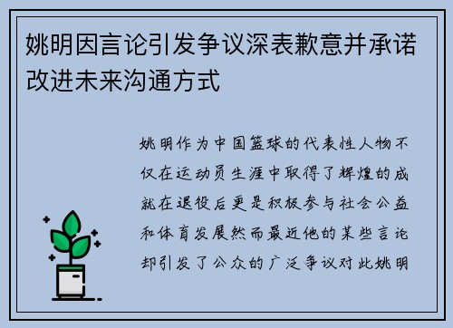 姚明因言论引发争议深表歉意并承诺改进未来沟通方式