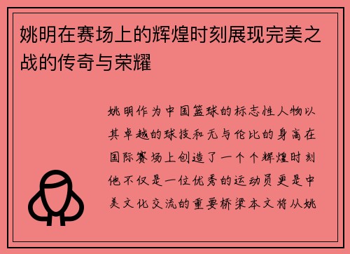 姚明在赛场上的辉煌时刻展现完美之战的传奇与荣耀
