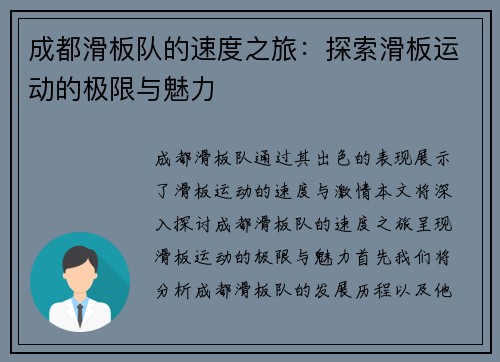 成都滑板队的速度之旅：探索滑板运动的极限与魅力