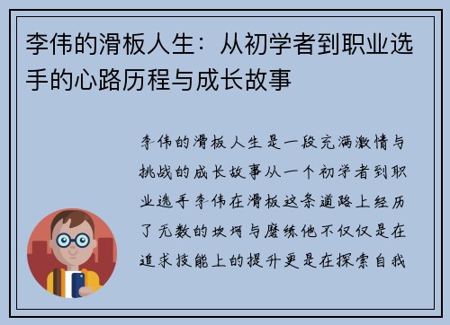 李伟的滑板人生：从初学者到职业选手的心路历程与成长故事