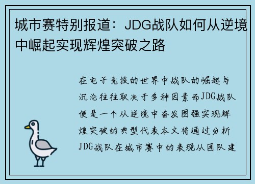 城市赛特别报道：JDG战队如何从逆境中崛起实现辉煌突破之路