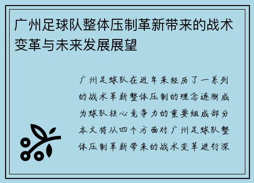 广州足球队整体压制革新带来的战术变革与未来发展展望